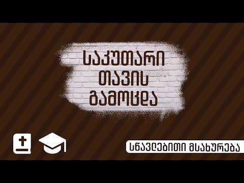 საკუთარი თავის გამოცდა | 10 ნოემბერი, 2021